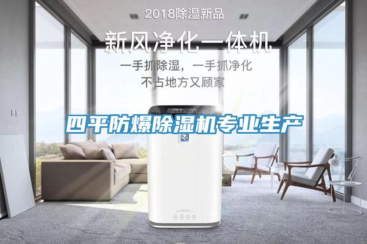 四平防爆除濕機專業生產