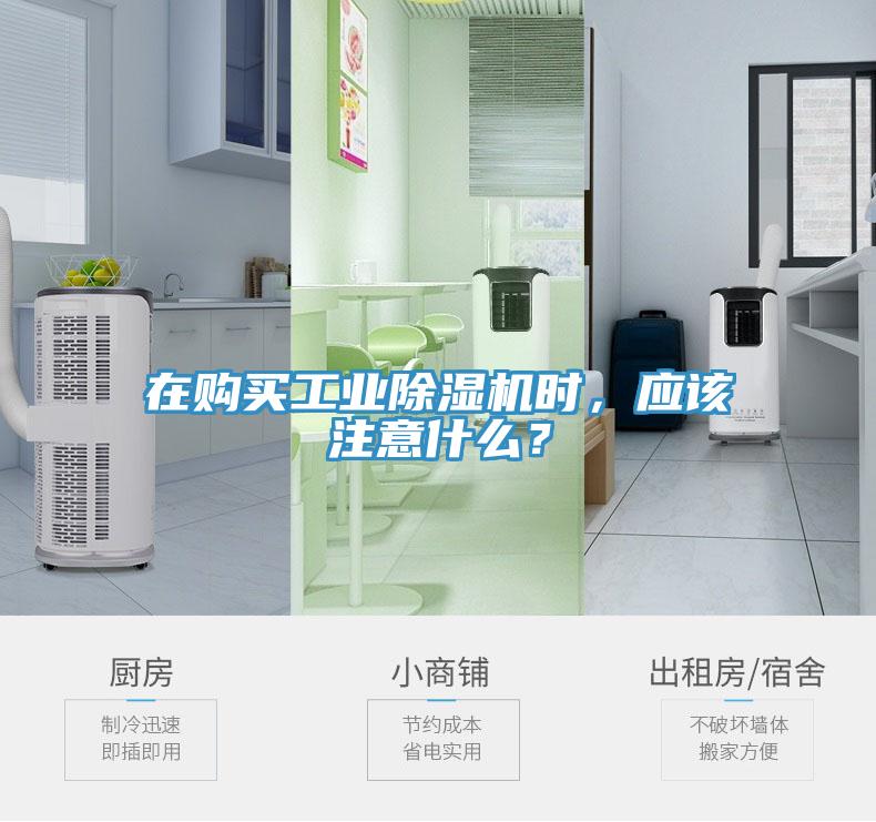 在購買工業除濕機時，應該注意什么？