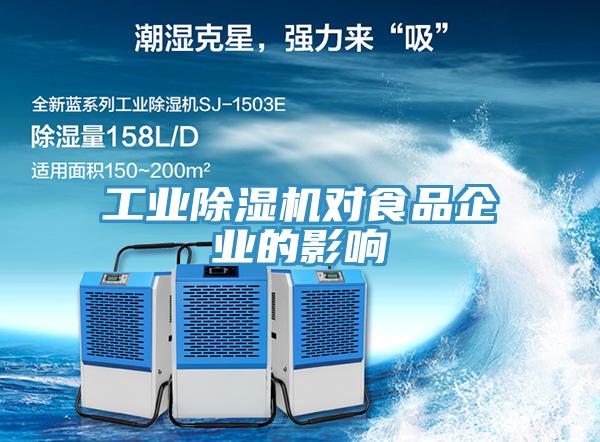 工業(yè)除濕機(jī)對食品企業(yè)的影響