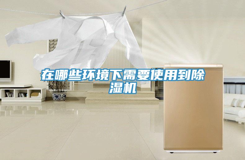 在哪些環境下需要使用到除濕機