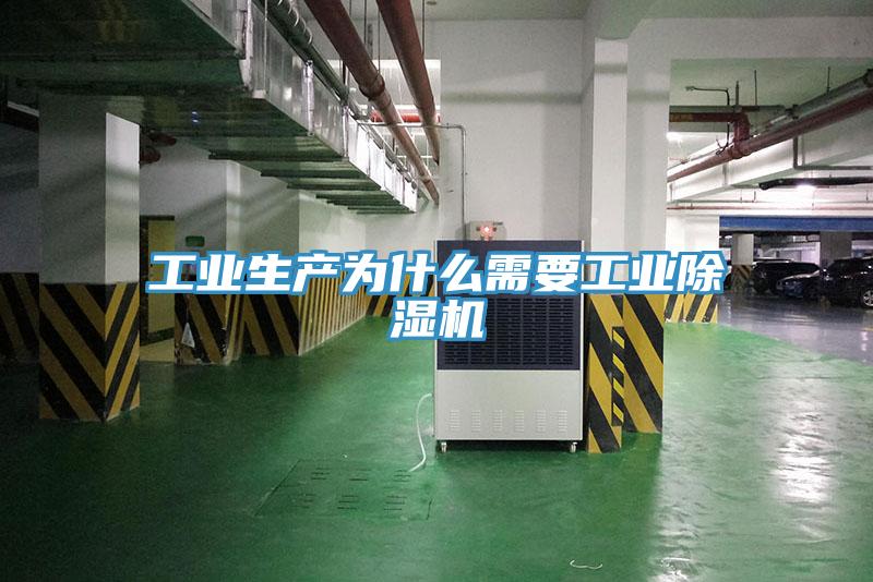 工業生產為什么需要工業除濕機