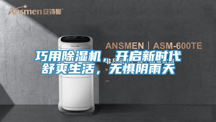 巧用除濕機，開啟新時代舒爽生活，無懼陰雨天