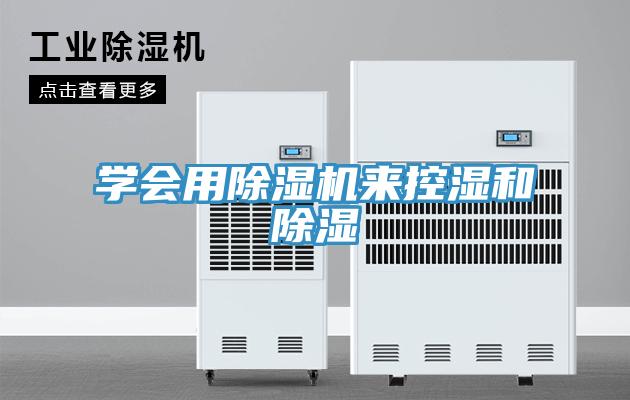 學會用除濕機來控濕和除濕