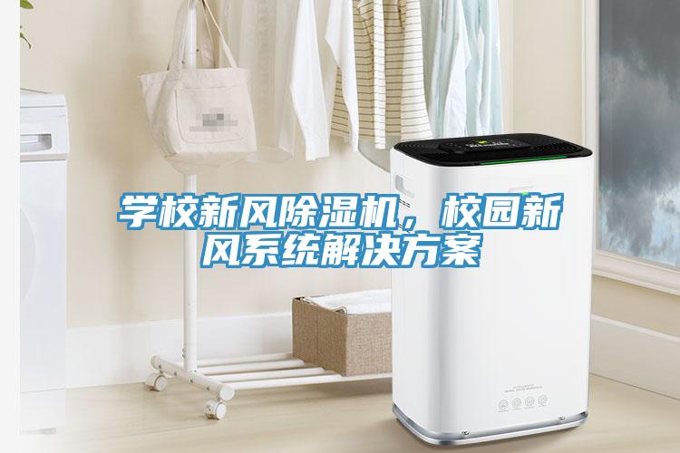 學校新風除濕機，校園新風系統解決方案