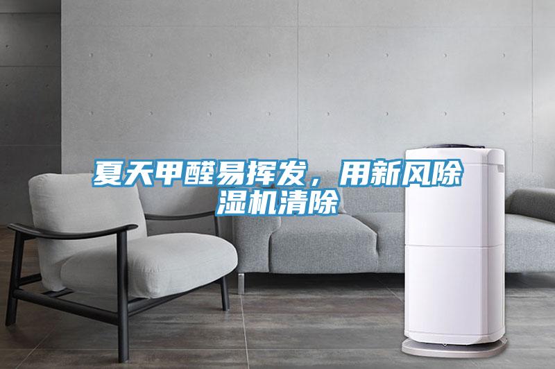 夏天甲醛易揮發，用新風除濕機清除