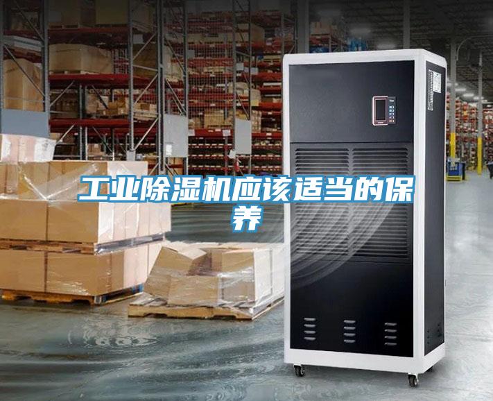 工業除濕機應該適當的保養