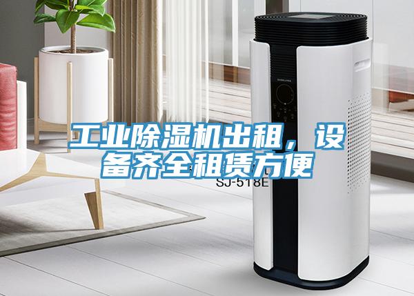 工業除濕機出租,設備齊全租賃方便