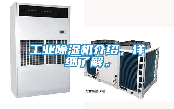 工業除濕機介紹，詳細了解。