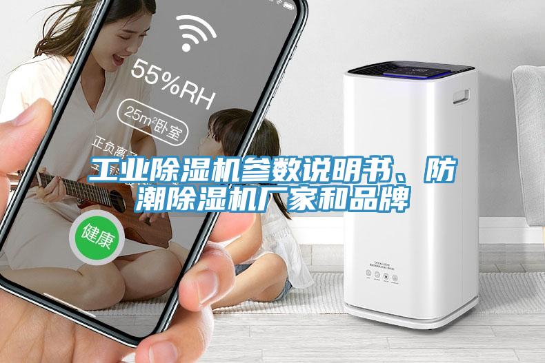 工業(yè)除濕機參數(shù)說明書、防潮除濕機廠家和品牌