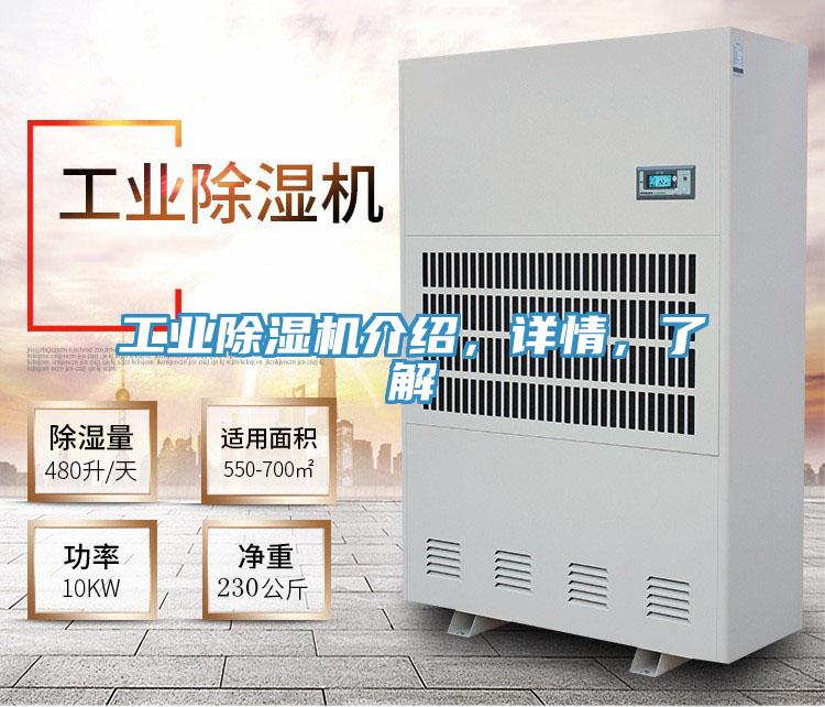 工業除濕機介紹，詳情，了解