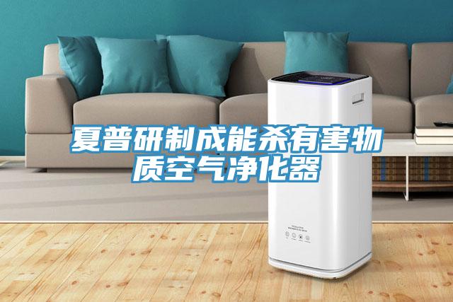 夏普研制成能殺有害物質空氣凈化器