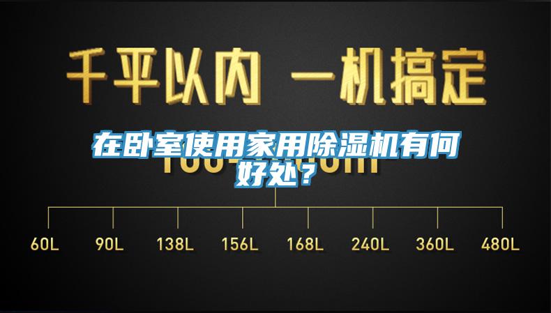 在臥室使用家用除濕機有何好處？