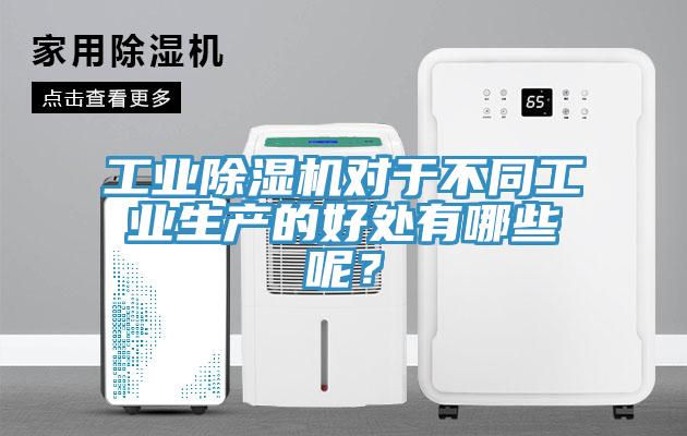 工業除濕機對于不同工業生產的好處有哪些呢？