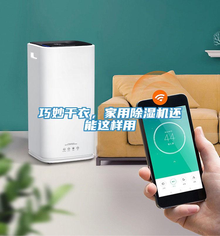 巧妙干衣，家用除濕機(jī)還能這樣用