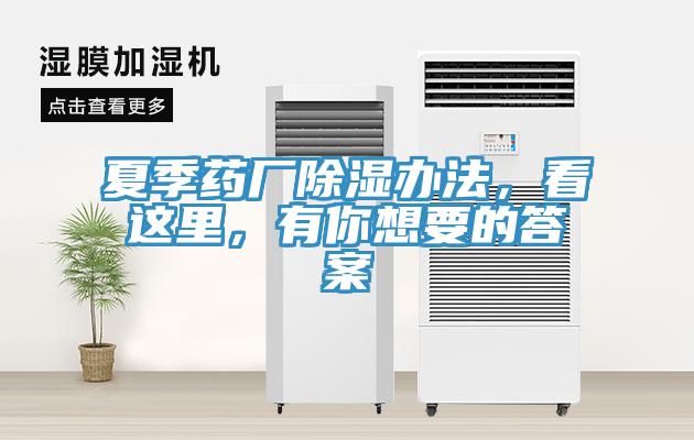 夏季藥廠除濕辦法，看這里，有你想要的答案