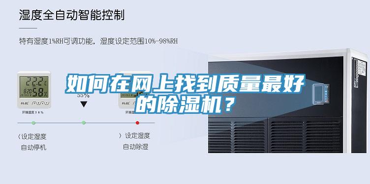 如何在網(wǎng)上找到質(zhì)量最好的除濕機？