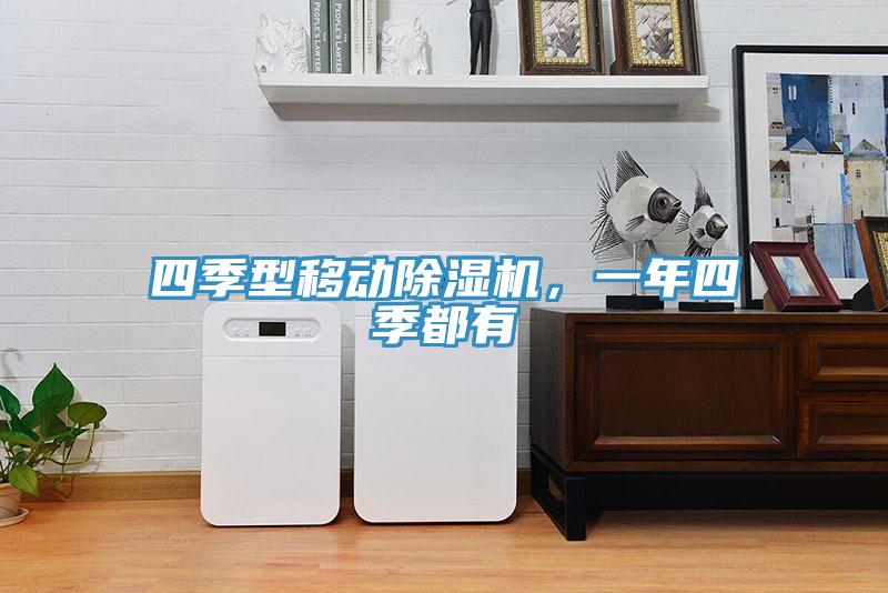 四季型移動除濕機，一年四季都有