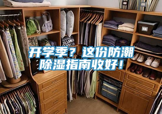 開學季？這份防潮除濕指南收好！