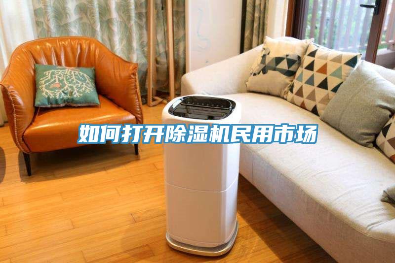 如何打開除濕機民用市場