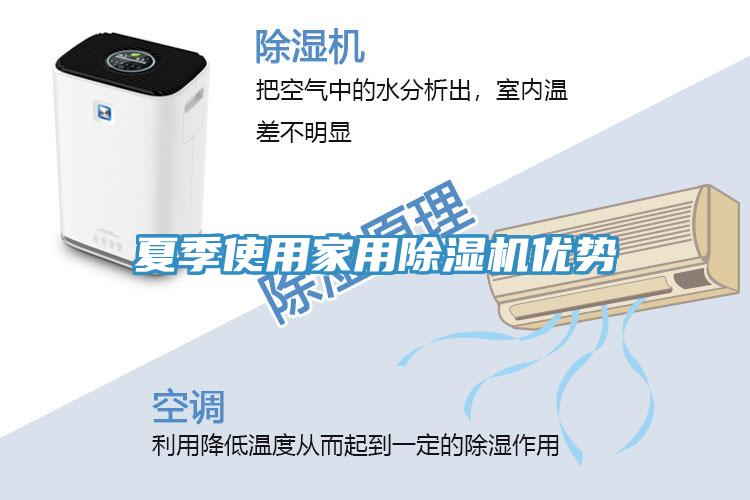 夏季使用家用除濕機優勢