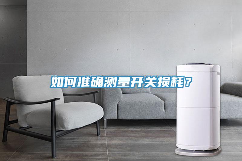 如何準確測量開關損耗?