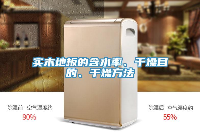 實木地板的含水率、干燥目的、干燥方法