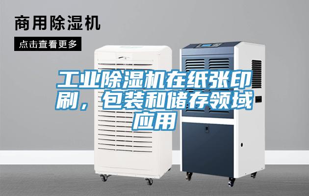 工業(yè)除濕機(jī)在紙張印刷，包裝和儲存領(lǐng)域應(yīng)用