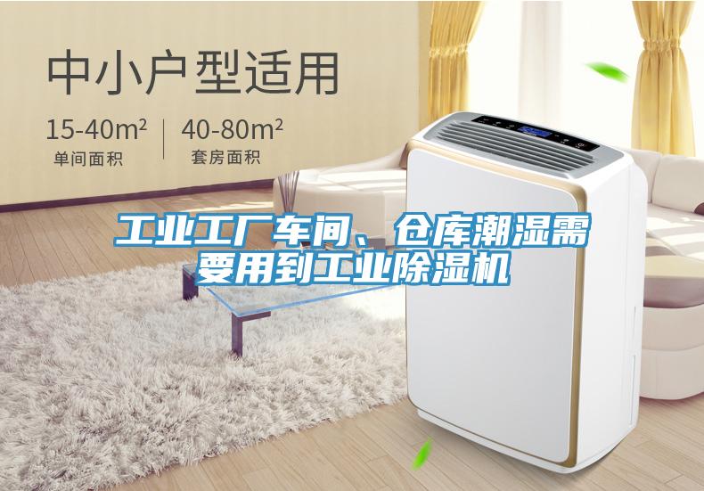 工業工廠車間、倉庫潮濕需要用到工業除濕機