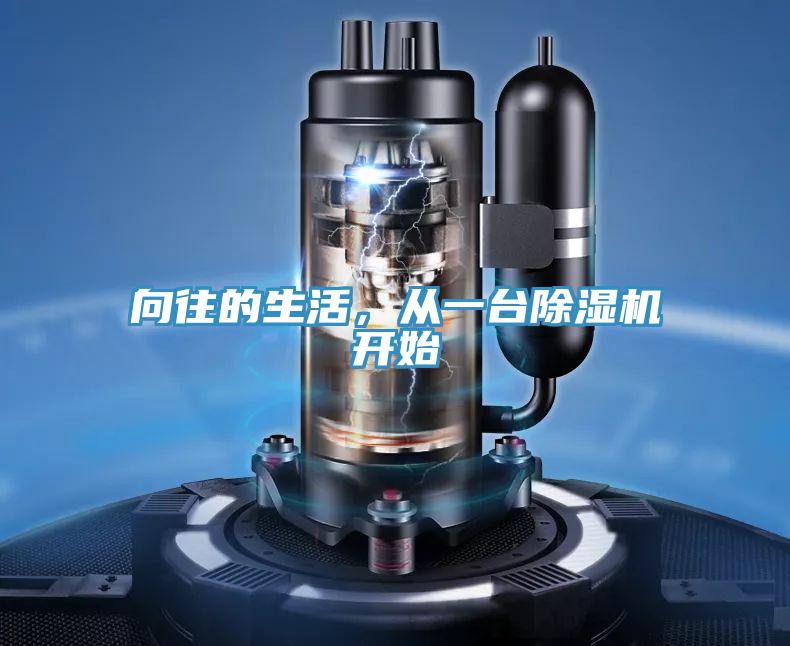 向往的生活，從一臺(tái)除濕機(jī)開始