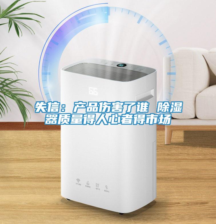 失信：產品傷害了誰 除濕器質量得人心者得市場