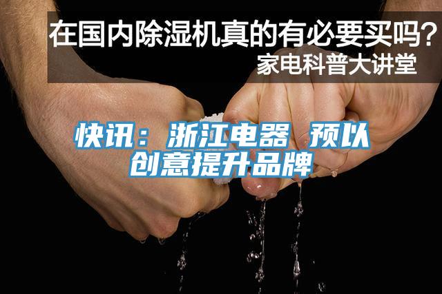 快訊：浙江電器 預以創意提升品牌