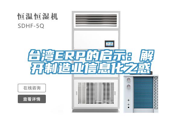 臺灣ERP的啟示：解開制造業(yè)信息化之惑