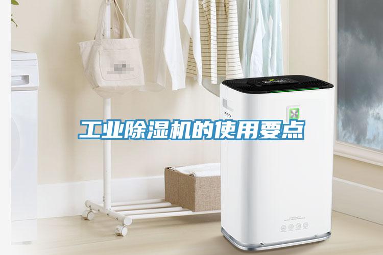 工業除濕機的使用要點