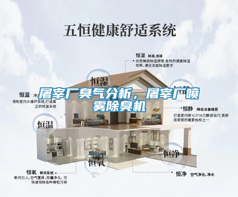 屠宰廠臭氣分析，屠宰廠噴霧除臭機