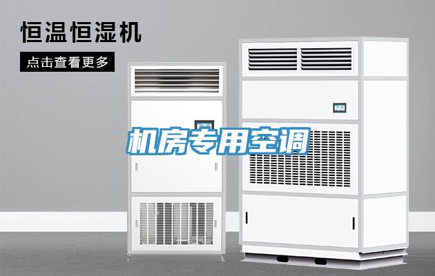 機房專用空調