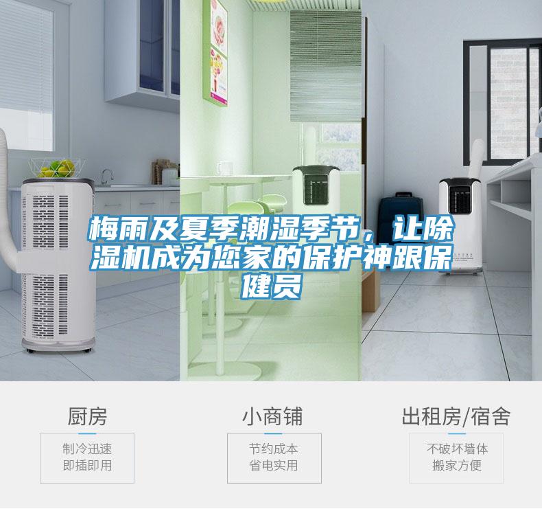 梅雨及夏季潮濕季節，讓除濕機成為您家的保護神跟保健員