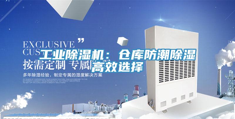 工業除濕機：倉庫防潮除濕高效選擇