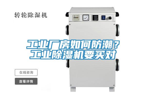 工業(yè)廠房如何防潮？工業(yè)除濕機(jī)要買對(duì)
