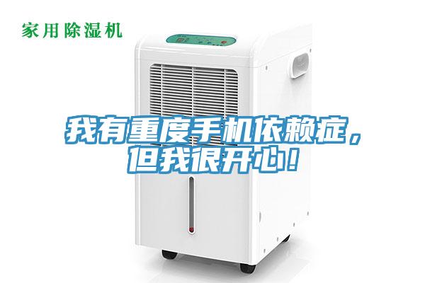 我有重度手機依賴癥，但我很開心！
