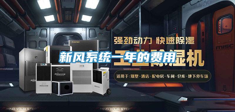 新風系統一年的費用