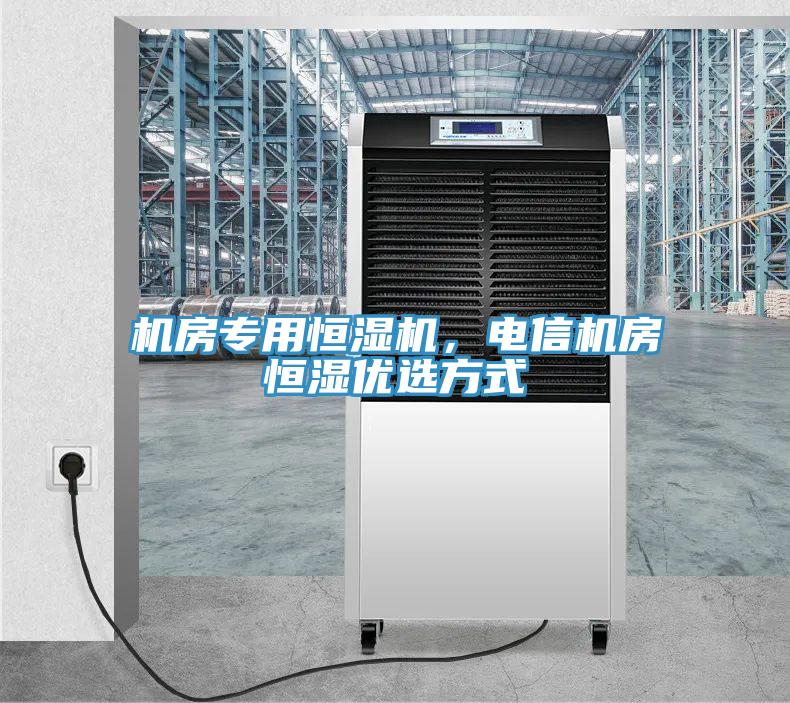 機房專用恒濕機，電信機房恒濕優選方式