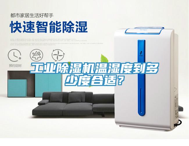 工業除濕機溫濕度到多少度合適？