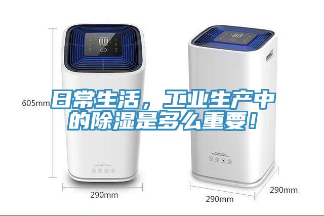 日常生活，工業生產中的除濕是多么重要！
