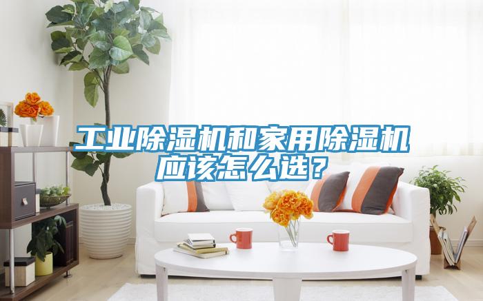 工業除濕機和家用除濕機應該怎么選？