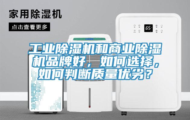 工業(yè)除濕機(jī)和商業(yè)除濕機(jī)品牌好，如何選擇，如何判斷質(zhì)量?jī)?yōu)劣？