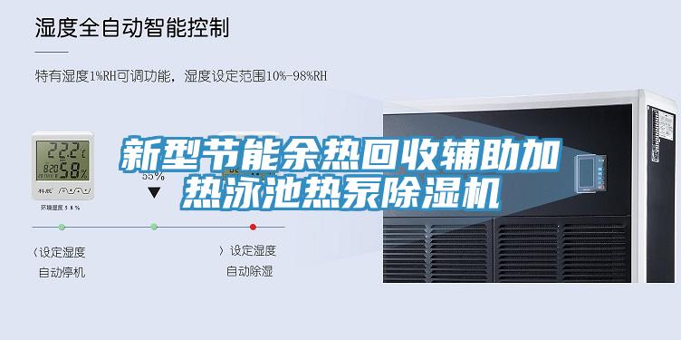 新型節(jié)能余熱回收輔助加熱泳池?zé)岜贸凉駲C(jī)