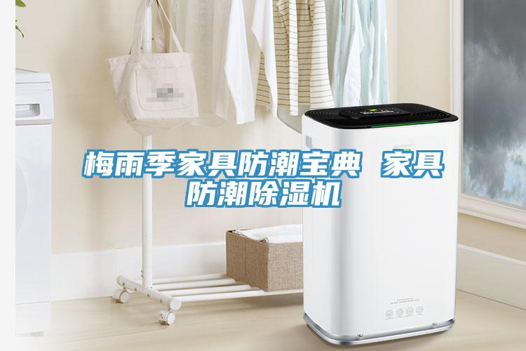梅雨季家具防潮寶典 家具防潮除濕機