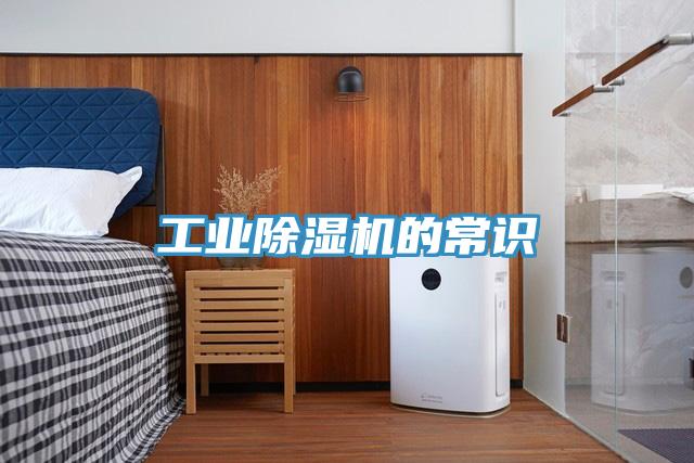 工業除濕機的常識