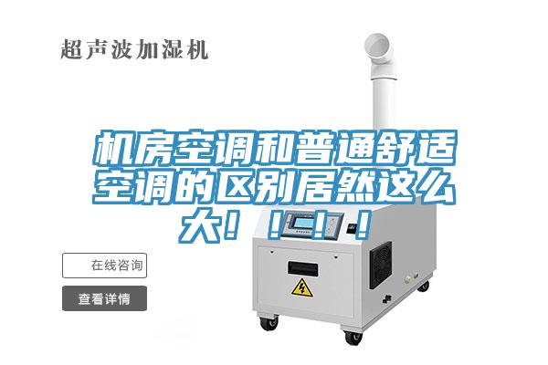 機房空調和普通舒適空調的區別居然這么大！！！！