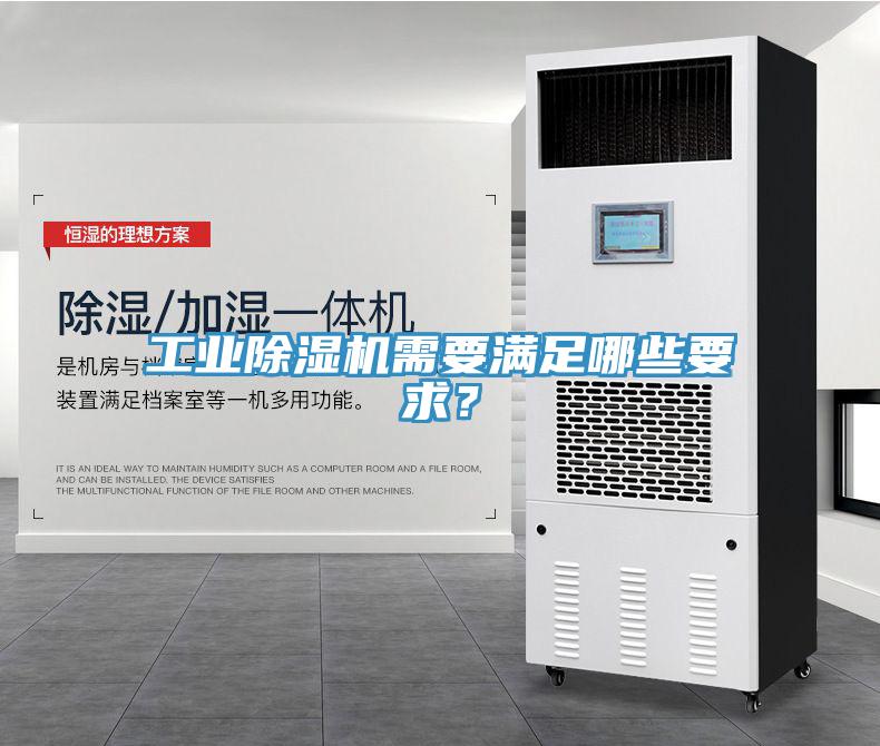 工業除濕機需要滿足哪些要求？